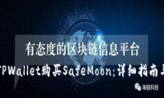 如何通过TPWallet购买SafeMoon：详细指南与注意事项