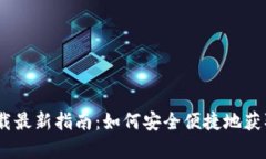 tpwallet官方下载最新指南：如何安全便捷地获取