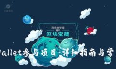 如何用TPWallet参与项目：详细指南与常见问题解答