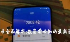 NEAR虚拟币全面解析：投资