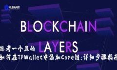 思考一个且的  如何在TPWallet中添加Core链：详细步