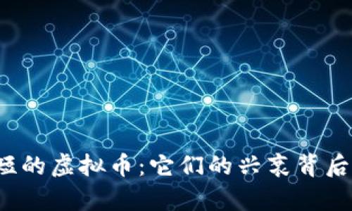 寿命最短的虚拟币：它们的兴衰背后是什么？