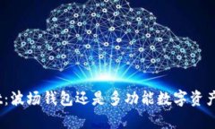 **tpwallet：波场钱包还是多功能数字资产管理工具