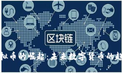 联盟链虚拟币的崛起：未来数字货币的趋势与挑战