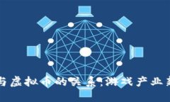 暴雪与虚拟币的关系：游戏产业新未来