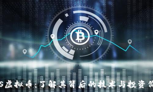   
PNS虚拟币：了解其背后的技术与投资价值