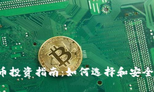 2023年虚拟币投资指南：如何选择和安全存储数字货币