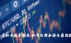 2023年虚拟币投资指南：如