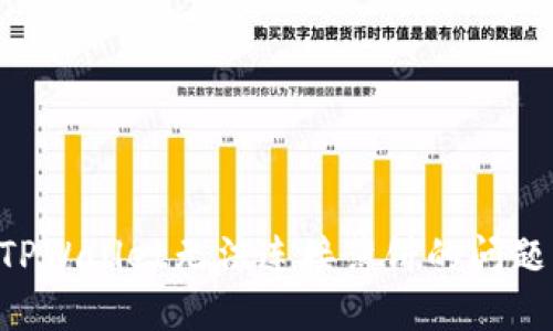 如何解决TPWallet无法连接薄饼的问题：详细指南