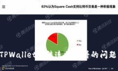 如何解决TPWallet无法连接薄