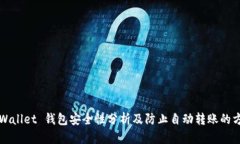 TPWallet 钱包安全性分析及
