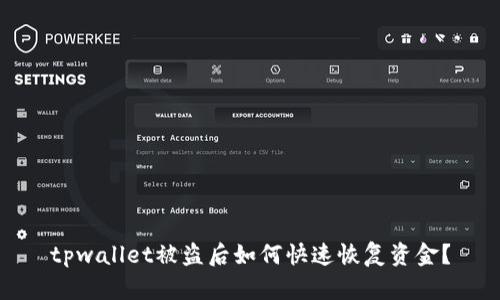 tpwallet被盗后如何快速恢复资金？
