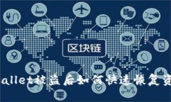tpwallet被盗后如何快速恢复