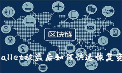 tpwallet被盗后如何快速恢复资金？