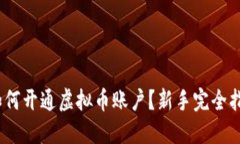 :如何开通虚拟币账户？新