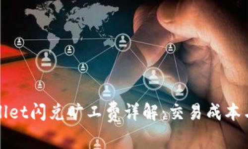 TPWallet闪兑旷工费详解：交易成本与策略