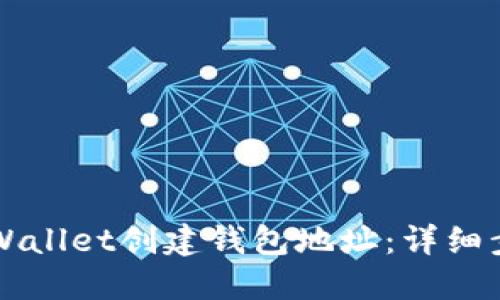 如何在TPWallet创建钱包地址：详细步骤与指南