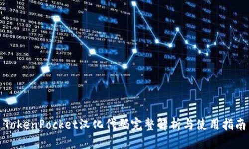 TokenPocket汉化代码完整解析与使用指南