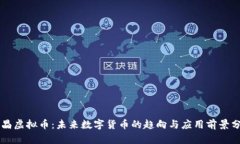 黑晶虚拟币：未来数字货