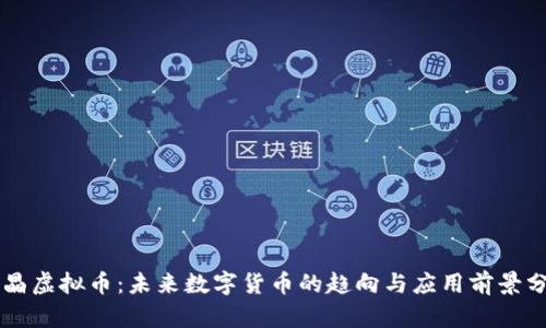 黑晶虚拟币：未来数字货币的趋向与应用前景分析
