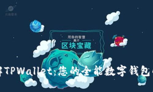 深入了解TPWallet：您的全能数字钱包解决方案