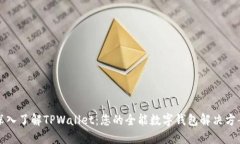 深入了解TPWallet：您的全能