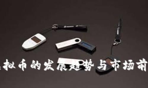 深圳虚拟币的发展趋势与市场前景分析