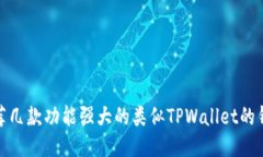 推荐几款功能强大的类似