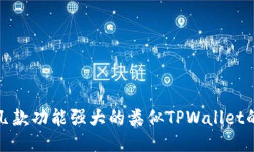 推荐几款功能强大的类似TPWallet的钱包