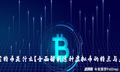 : 莱特币是什么？全面解析这种虚拟币的特点与未来