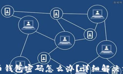
忘记虚拟币钱包密码怎么办？详细解决方案与建议
