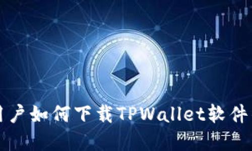 小米手机用户如何下载TPWallet软件的完整指南