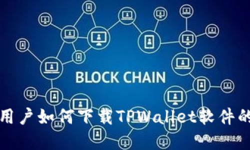 小米手机用户如何下载TPWallet软件的完整指南