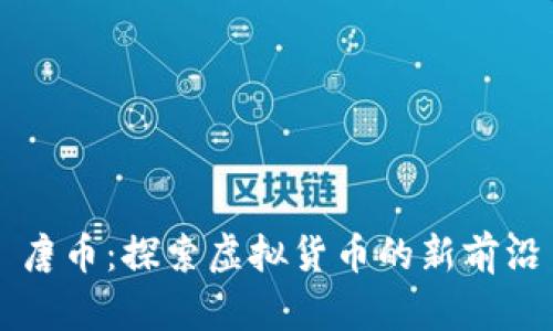 唐币：探索虚拟货币的新前沿