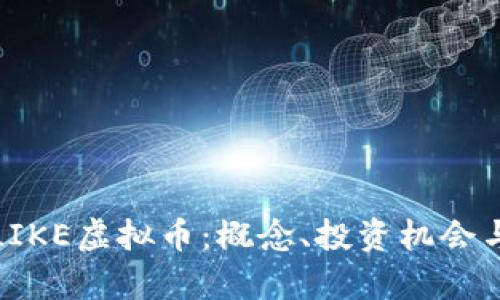 全面解析LIKE虚拟币：概念、投资机会与未来趋势