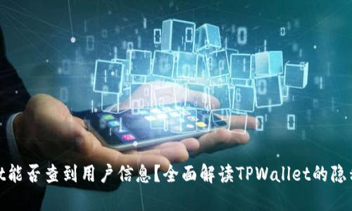 骨架 
tpwallet能否查到用户信息？全面解读TPWallet的隐私与安全