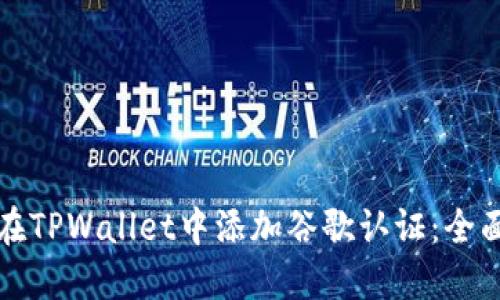 如何在TPWallet中添加谷歌认证：全面指南