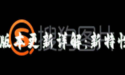 TPWallet 1.4.5版本更新详解：新特性与功能深度解析