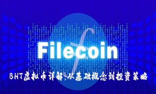 BHT虚拟币详解：从基础概念到投资策略