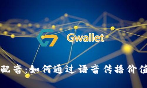 虚拟币配音：如何通过语音传播价值与信息
