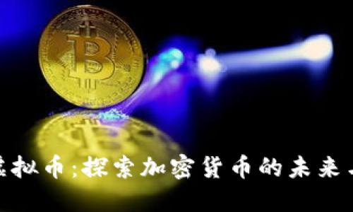 UNT虚拟币：探索加密货币的未来与应用