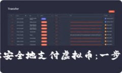 如何轻松安全地支付虚拟