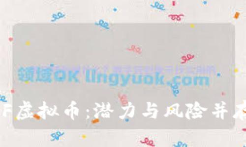 深入解析OMF虚拟币：潜力与风险并存的投资选择