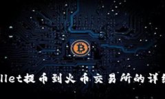 TPWallet提币到火币交易所的详细教程