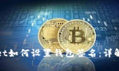 : 电脑版TPWallet如何设置钱包签名：详解步骤与注
