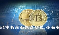 如何在TPWallet中找到面包房功能，全面解析步骤与
