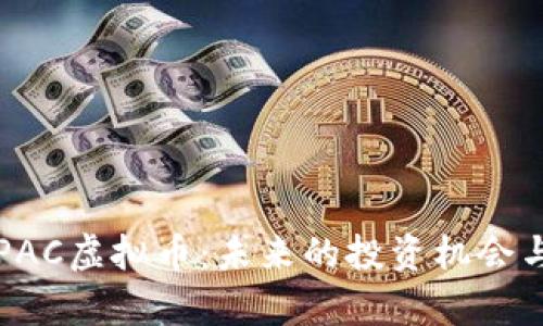 深入了解PAC虚拟币：未来的投资机会与应用前景