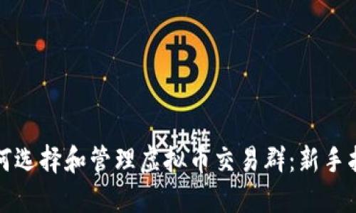 如何选择和管理虚拟币交易群：新手指南