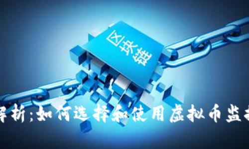 全面解析：如何选择和使用虚拟币监控工具