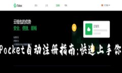 TokenPocket自动注册指南：快
